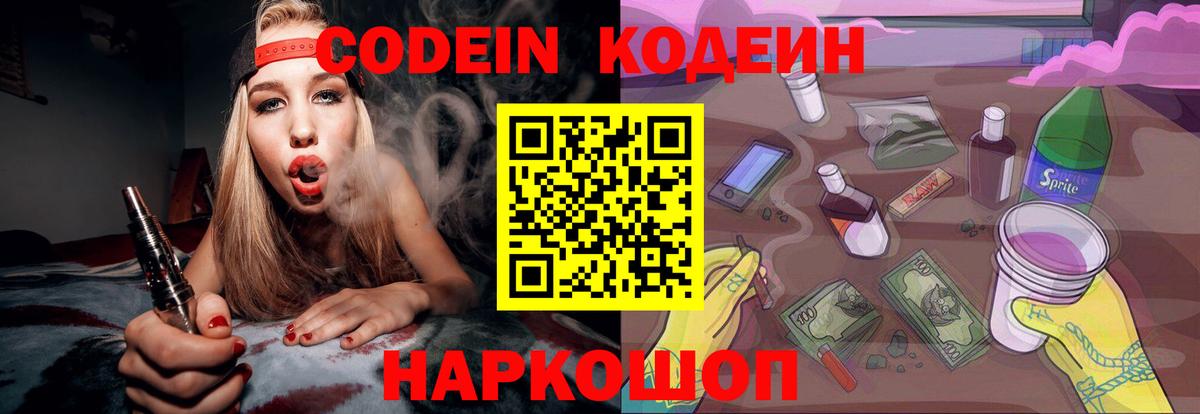 Codein напиток Lean (лин)  Вход с VPN  Кудрово 